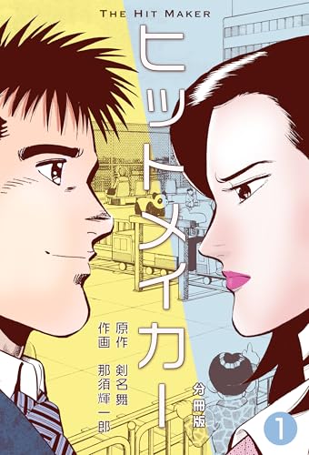 1980～2000年代の劇画系コミックが1冊11円で激安セール中